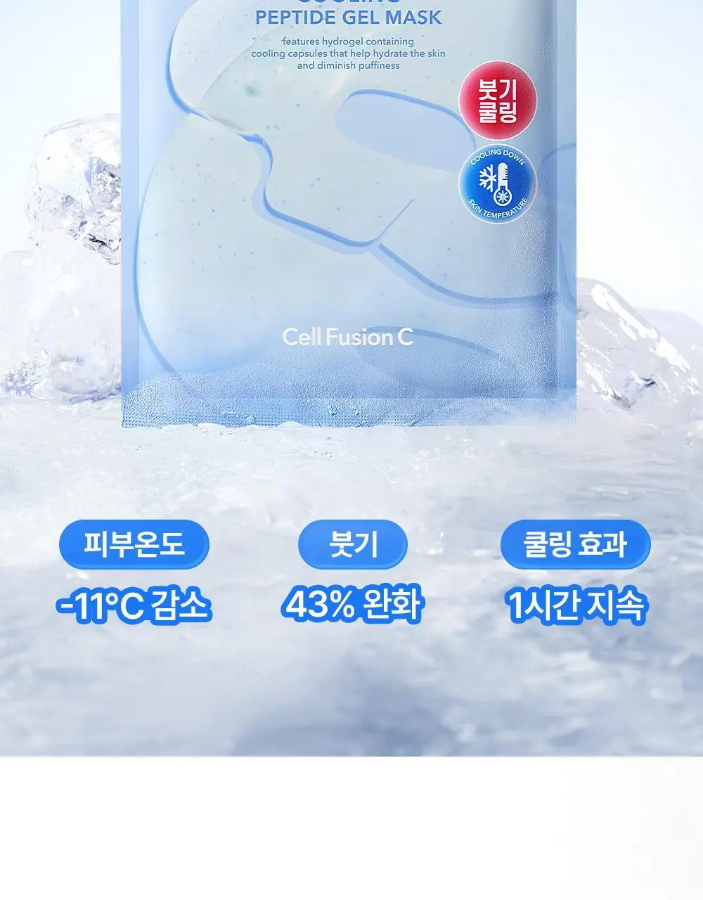 [NEW/붓기완화] 셀퓨전씨 포스트 알파 쿨링 겔 마스크 5매 2종(쿨링 펩타이드/시카 쿨링 프로틴) 상세페이지 5